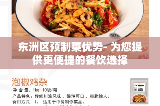 东洲区预制菜优势- 为您提供更便捷的餐饮选择