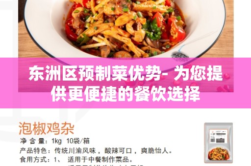 东洲区预制菜优势- 为您提供更便捷的餐饮选择