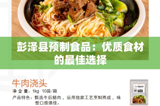彭泽县预制食品：优质食材的最佳选择
