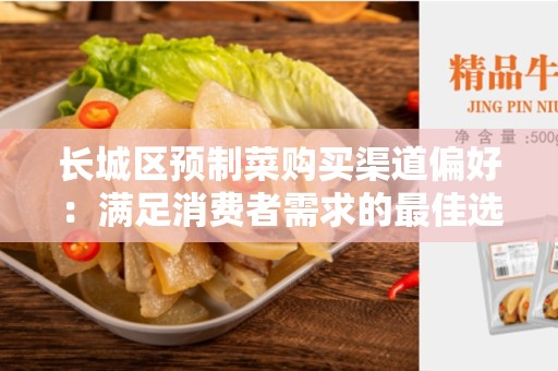 长城区预制菜购买渠道偏好：满足消费者需求的最佳选择