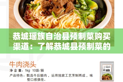 恭城瑶族自治县预制菜购买渠道：了解恭城县预制菜的来源和购买方式
