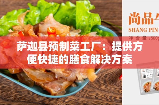 萨迦县预制菜工厂：提供方便快捷的膳食解决方案
