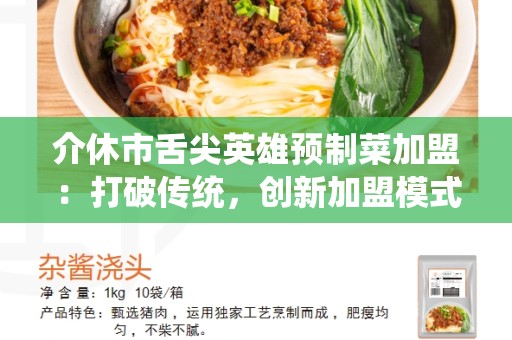 介休市舌尖英雄预制菜加盟：打破传统，创新加盟模式