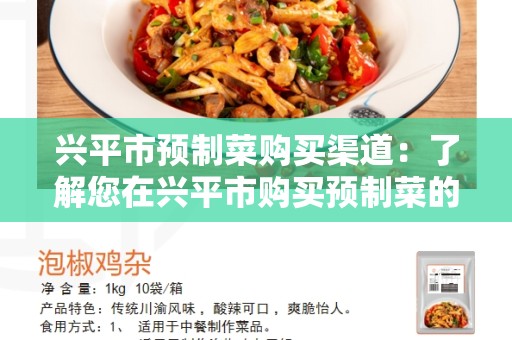 兴平市预制菜购买渠道：了解您在兴平市购买预制菜的最佳途径