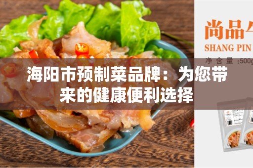 海阳市预制菜品牌：为您带来的健康便利选择