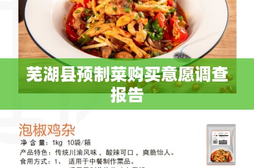芜湖县预制菜购买意愿调查报告