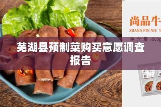 芜湖县预制菜购买意愿调查报告