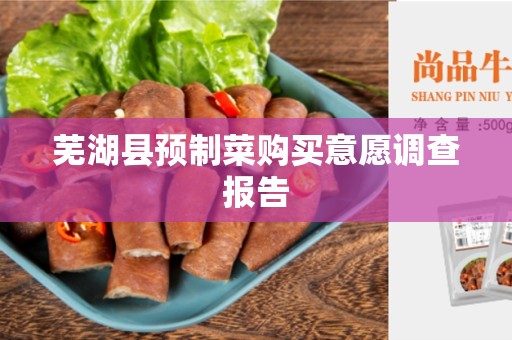 芜湖县预制菜购买意愿调查报告