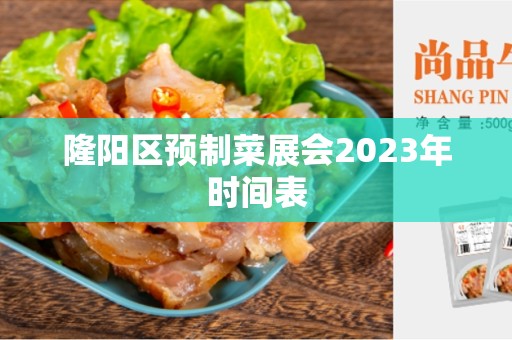 隆阳区预制菜展会2023年时间表