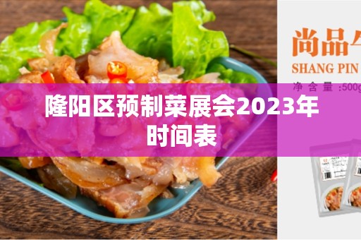 隆阳区预制菜展会2023年时间表