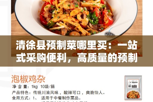 清徐县预制菜哪里买：一站式采购便利，高质量的预制菜供应商！