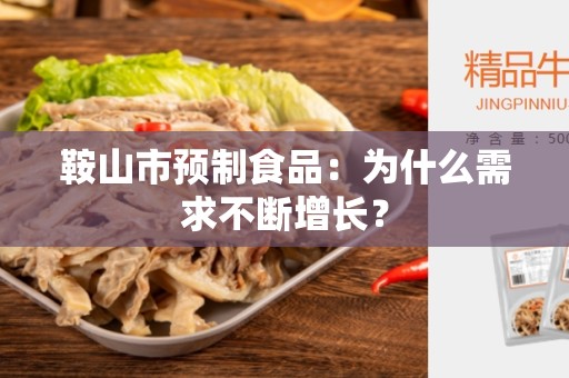 鞍山市预制食品：为什么需求不断增长？