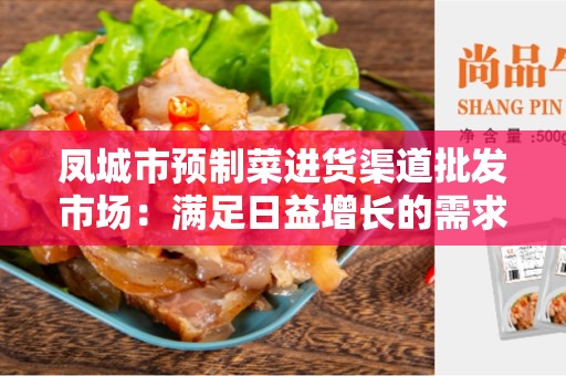 凤城市预制菜进货渠道批发市场：满足日益增长的需求