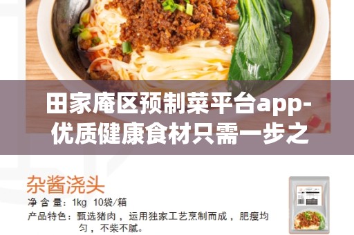 田家庵区预制菜平台app- 优质健康食材只需一步之遥