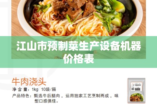 江山市预制菜生产设备机器价格表