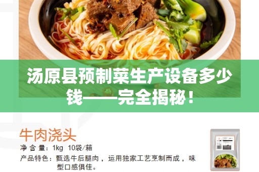 汤原县预制菜生产设备多少钱——完全揭秘！