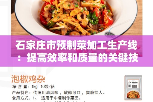 石家庄市预制菜加工生产线：提高效率和质量的关键技术