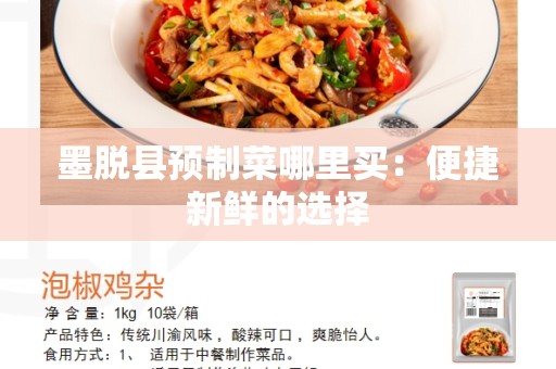 墨脱县预制菜哪里买：便捷新鲜的选择