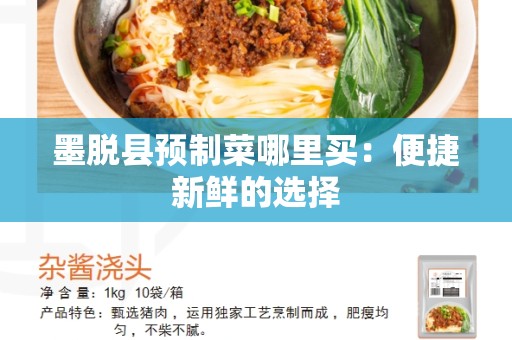 墨脱县预制菜哪里买：便捷新鲜的选择