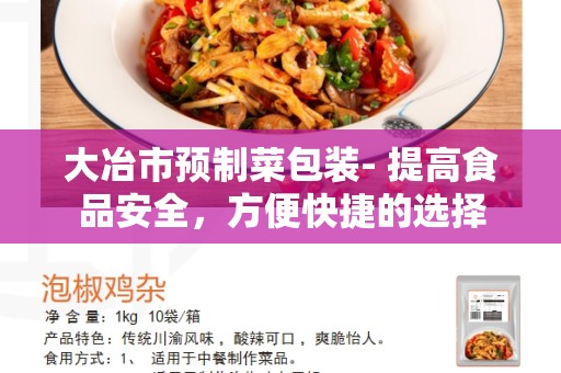 大冶市预制菜包装- 提高食品安全，方便快捷的选择