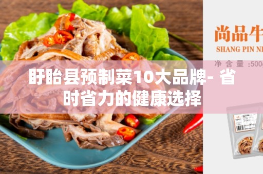 盱眙县预制菜10大品牌- 省时省力的健康选择
