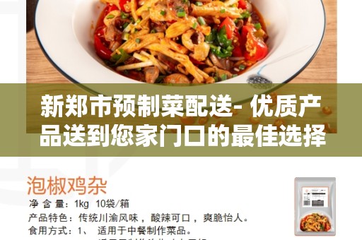 新郑市预制菜配送- 优质产品送到您家门口的最佳选择