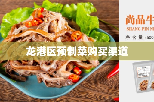 龙港区预制菜购买渠道
