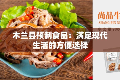 木兰县预制食品：满足现代生活的方便选择