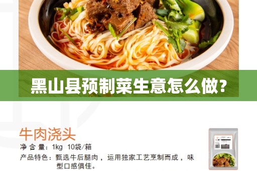 黑山县预制菜生意怎么做？