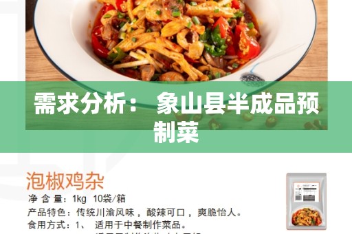 需求分析： 象山县半成品预制菜