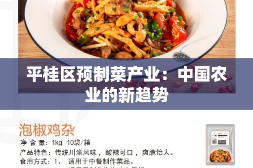 平桂区预制菜产业：中国农业的新趋势