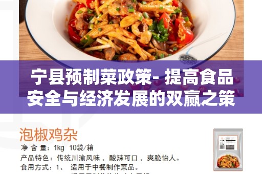 宁县预制菜政策- 提高食品安全与经济发展的双赢之策