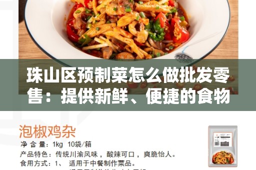 珠山区预制菜怎么做批发零售：提供新鲜、便捷的食物解决方案