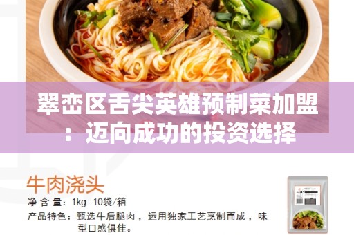 翠峦区舌尖英雄预制菜加盟：迈向成功的投资选择