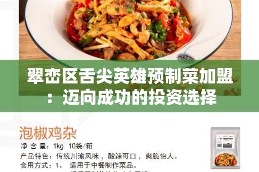 翠峦区舌尖英雄预制菜加盟：迈向成功的投资选择