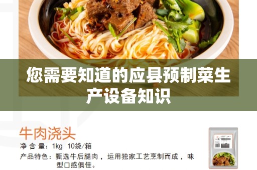 您需要知道的应县预制菜生产设备知识