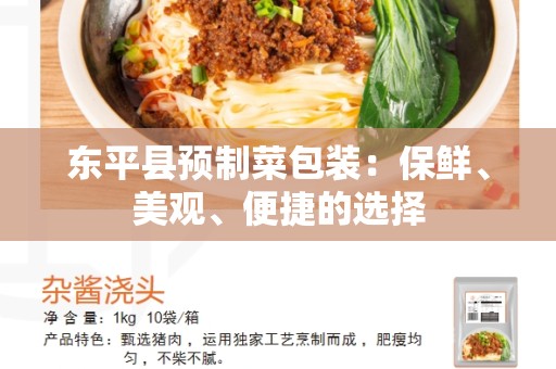 东平县预制菜包装：保鲜、美观、便捷的选择