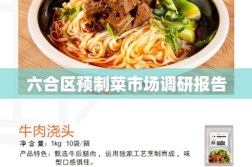 六合区预制菜市场调研报告