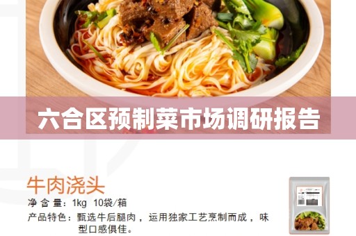 六合区预制菜市场调研报告