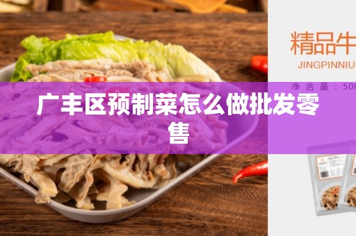 广丰区预制菜怎么做批发零售