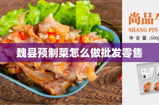 魏县预制菜怎么做批发零售