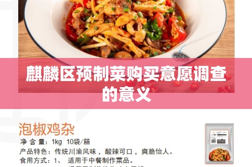 麒麟区预制菜购买意愿调查的意义