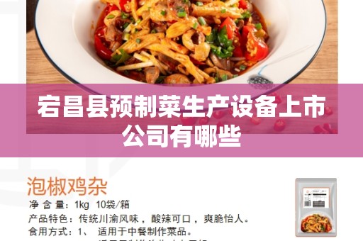宕昌县预制菜生产设备上市公司有哪些