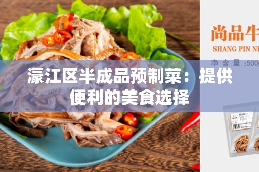 濠江区半成品预制菜：提供便利的美食选择