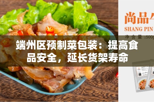 端州区预制菜包装：提高食品安全，延长货架寿命