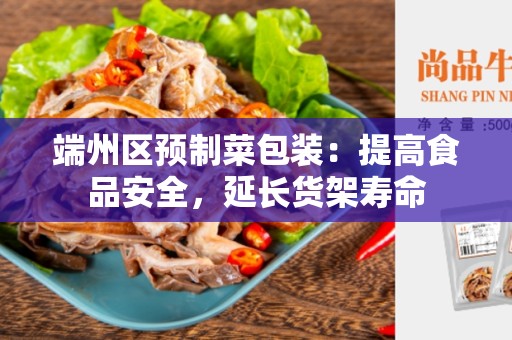 端州区预制菜包装：提高食品安全，延长货架寿命