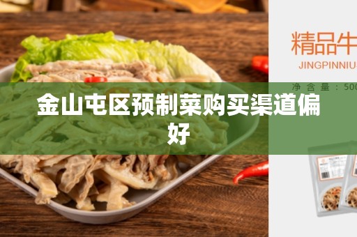 金山屯区预制菜购买渠道偏好