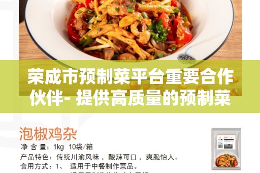 荣成市预制菜平台重要合作伙伴- 提供高质量的预制菜服务