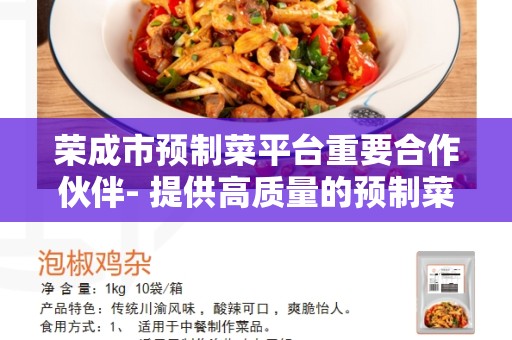 荣成市预制菜平台重要合作伙伴- 提供高质量的预制菜服务