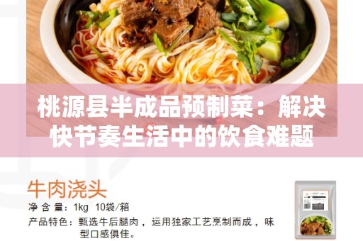 桃源县半成品预制菜：解决快节奏生活中的饮食难题
